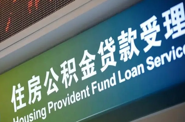 住房公积金增长幅度大吗_永兴公积金代办在职离职封存服务