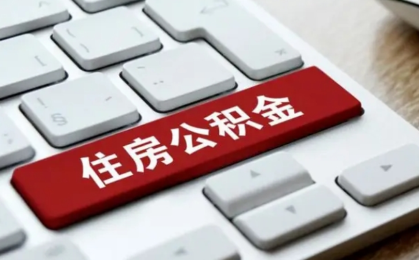 公积金每个月能取多少钱-永兴公积金代办平台